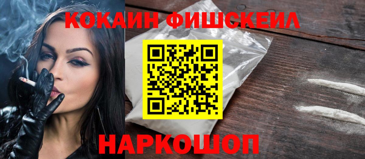 КОКАИН Fish Scale  Вход с VPN  что такое   Cocaine FishScale  Мурино 